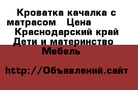 Кроватка качалка с матрасом › Цена ­ 2 000 - Краснодарский край Дети и материнство » Мебель   